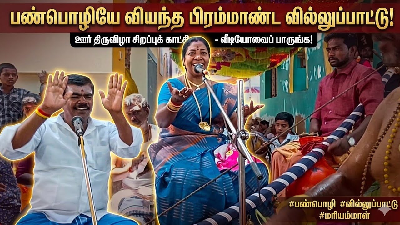 சொந்த ஊர் சொந்த கலை பண்பொழி பகவதி அம்மன் கோவிலில் கலைசுடர்மணி பண்பொழி மரியம்மாளின் அதிரடி வில்லு