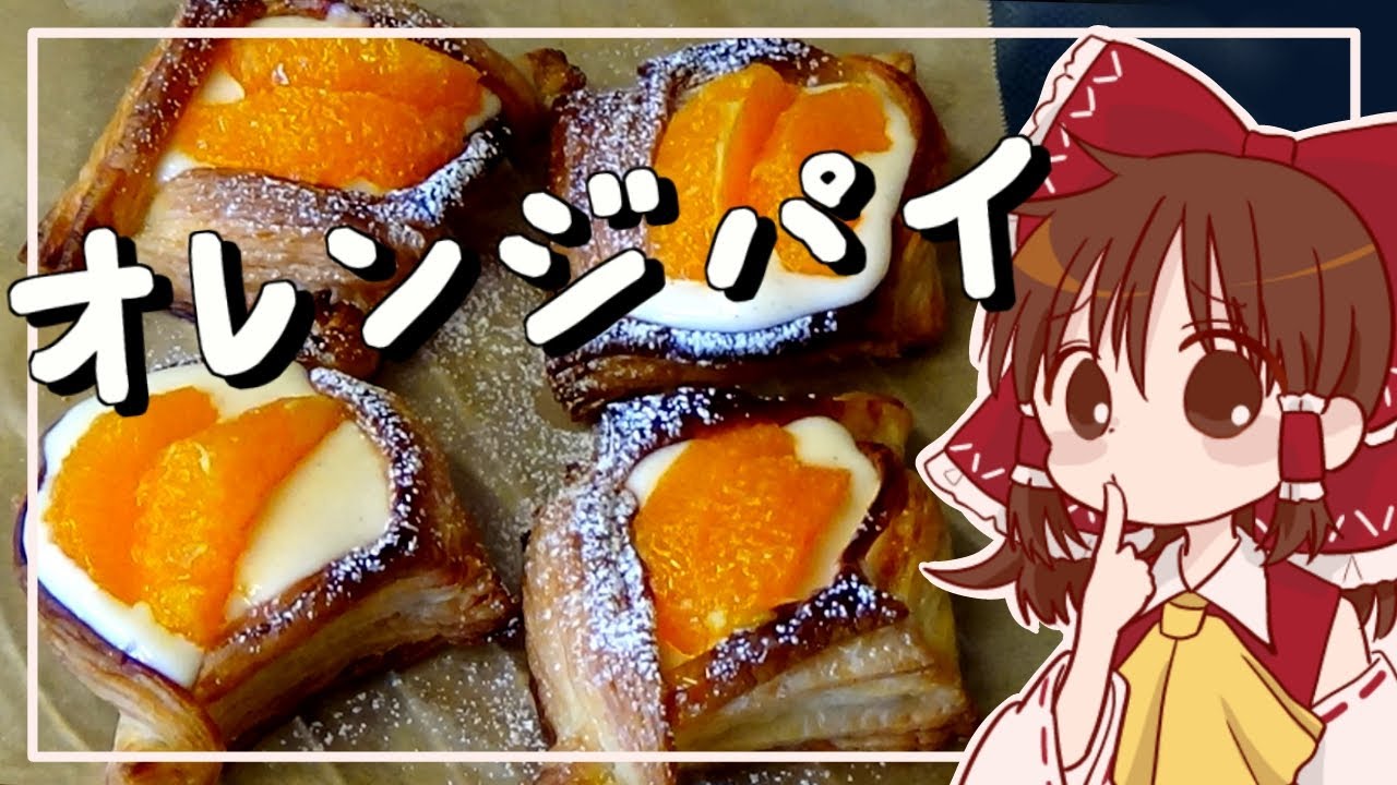 【ゆっくり料理】霊夢が作るヨーグルトカスタードとオレンジのパイ【ゆっくり実況】