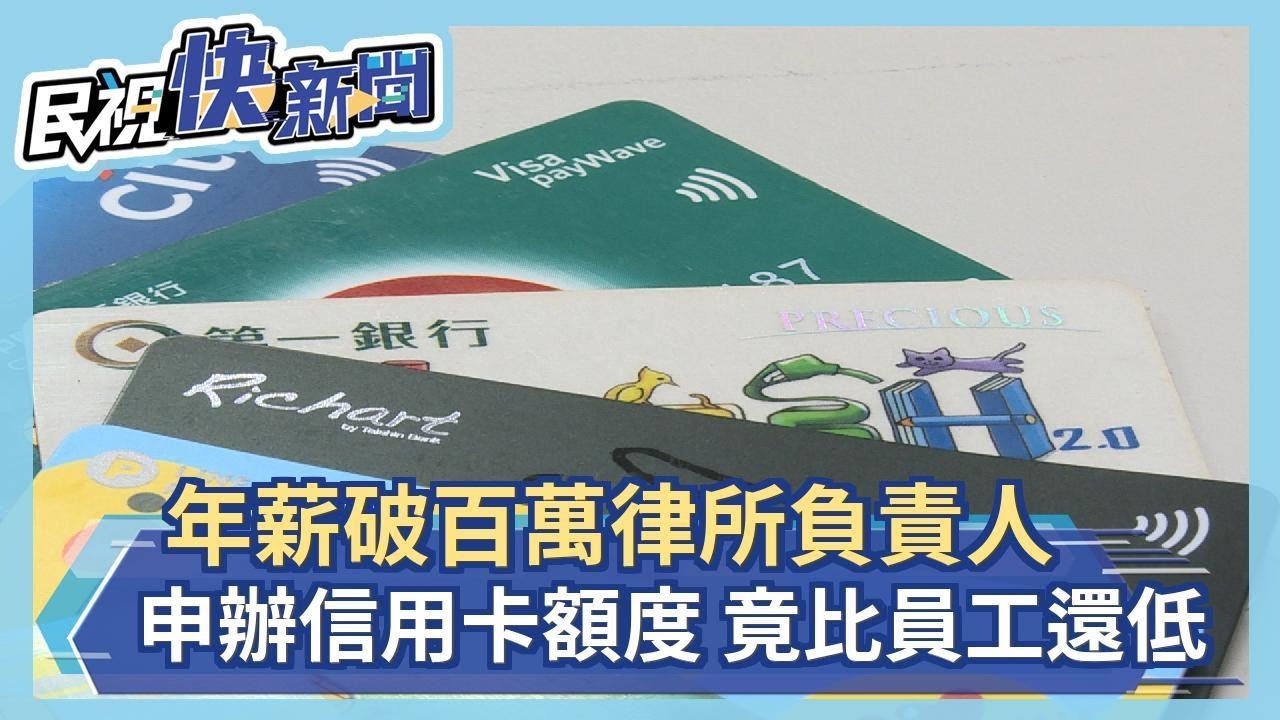 年薪破百萬律所負責人 申辦信用卡額度 竟比員工還低－民視新聞