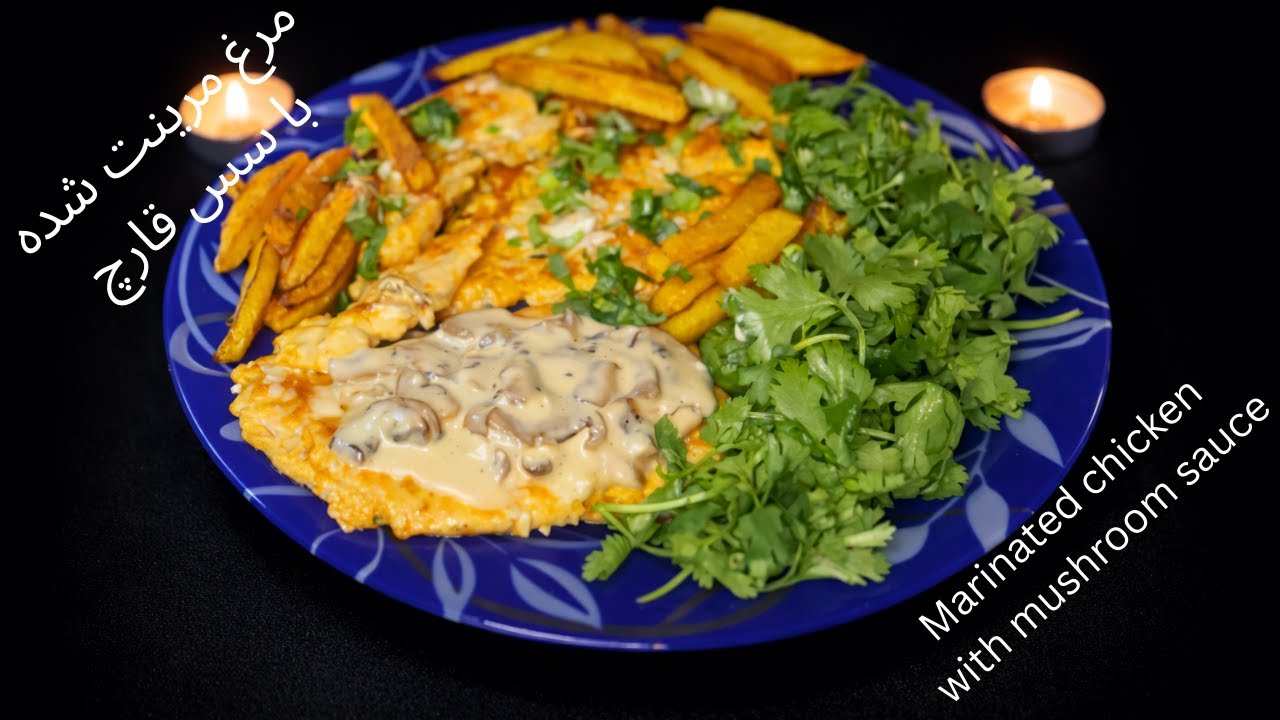 مرغ مرینت‌ شده با سس قارچ 🐔❤️👌 Marinated chicken with mushroom sauce