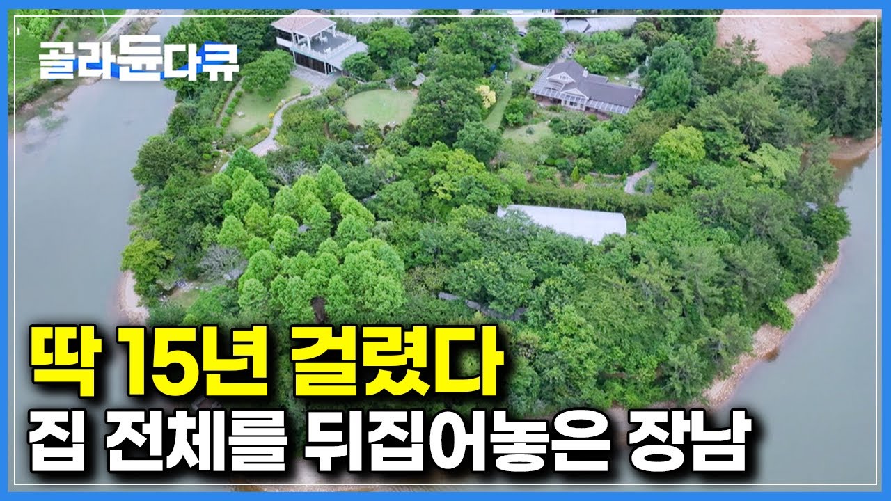 어머니를 위해 집 전체를 뒤집어놨다는 장남｜눈으로 직접 봐도 믿기지 않는 광경 실제로 확인해보니..｜한국기행｜#골라듄다큐