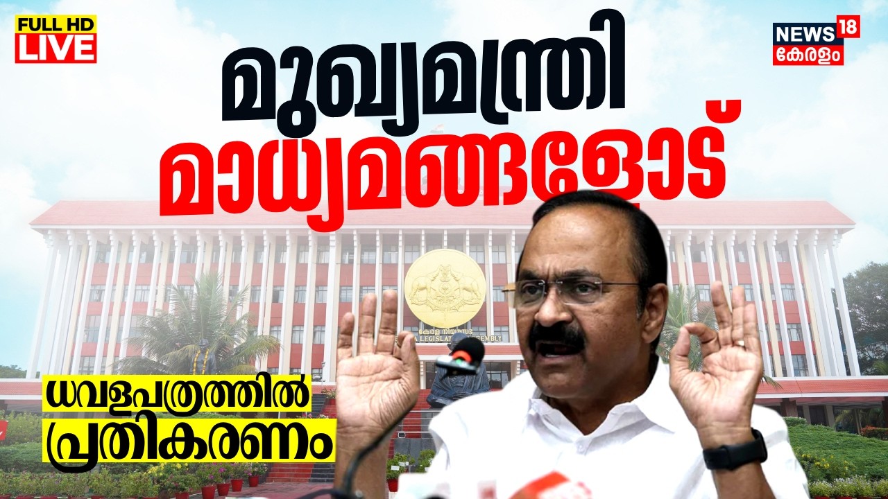 CM VD Satheesan Press Meet LIVE | മുഖ്യമന്ത്രി മാധ്യമങ്ങളോട് | Kerala White Paper | Pinarayi |N18L