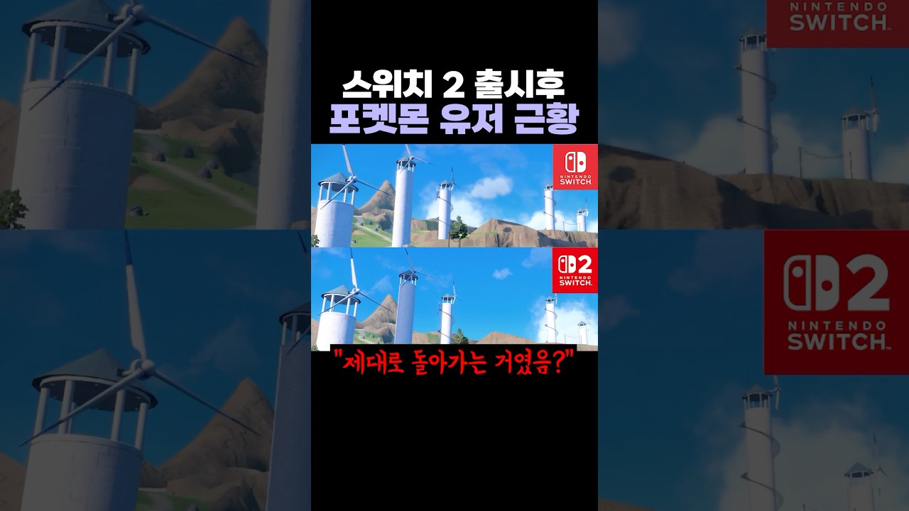스위치 2 출시후 '충격'에 빠진 게이머들..ㅋㅋ
