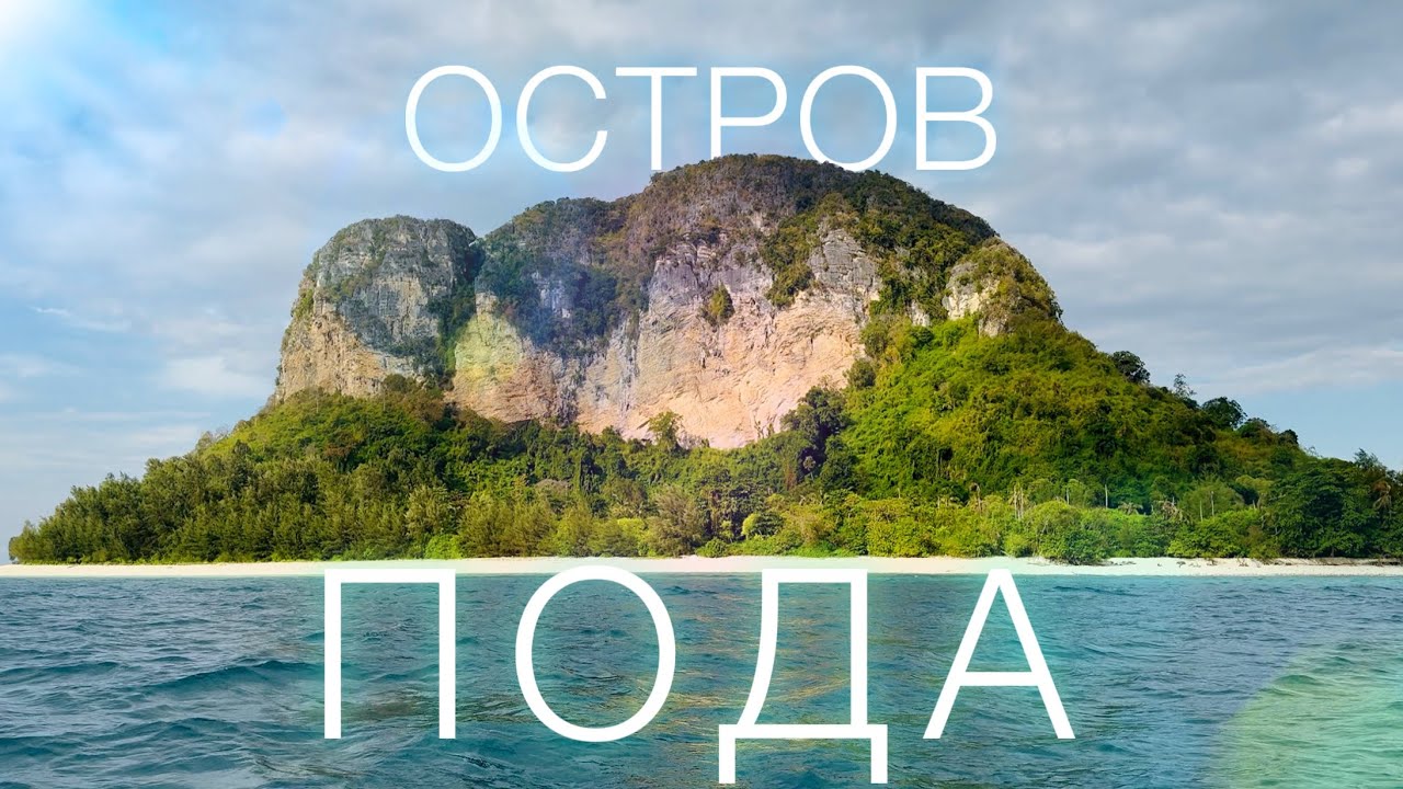 Тай 2025: одни на острове! Пода 🏝️