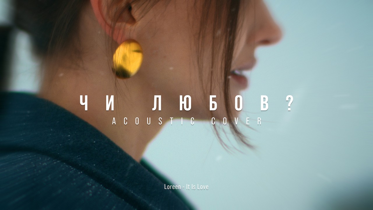 MELLOU  - Чи любов (Acoustic Cover)