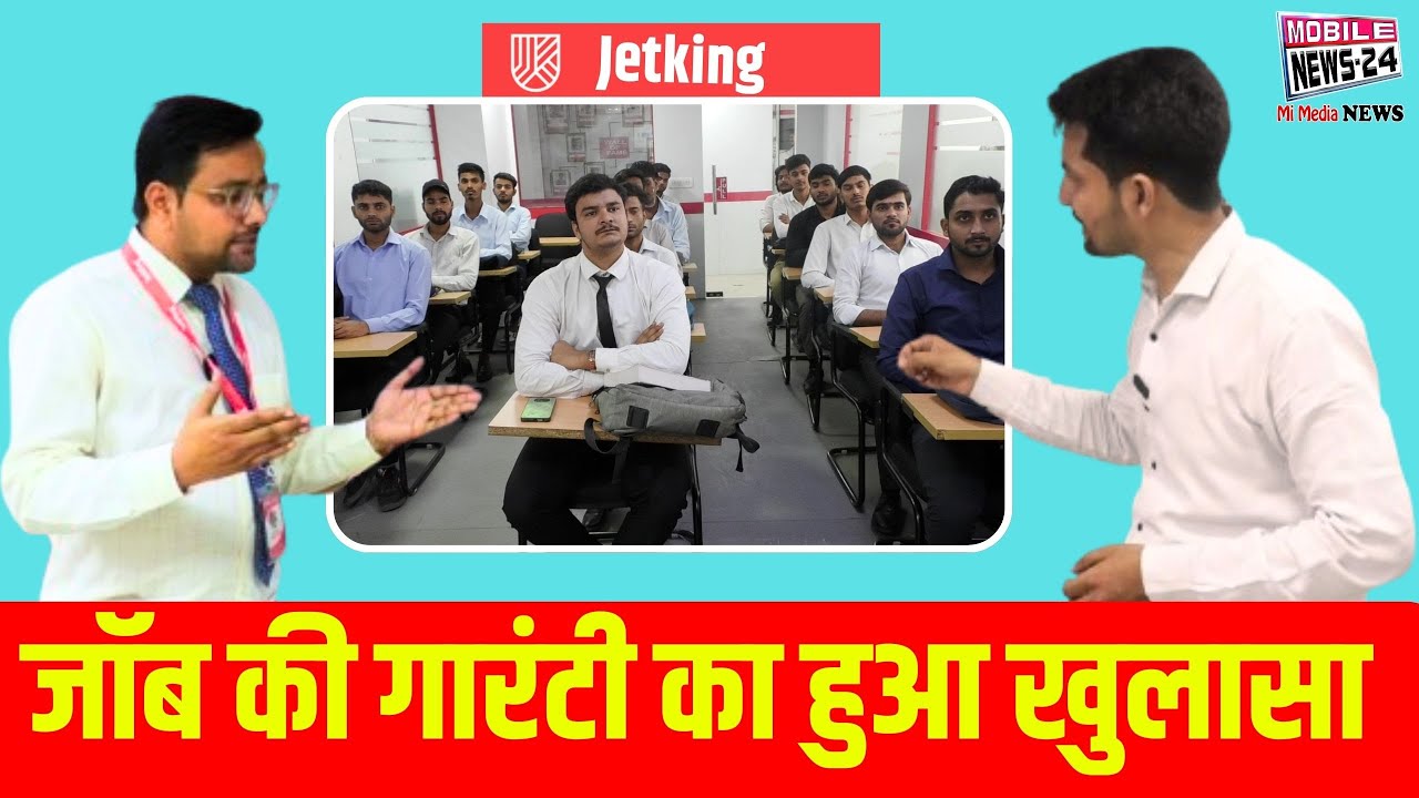 जॉब की गारंटी का हुआ खुलासा | Job guarantee revealed. Jetking Course #jetking Mobile News 24.