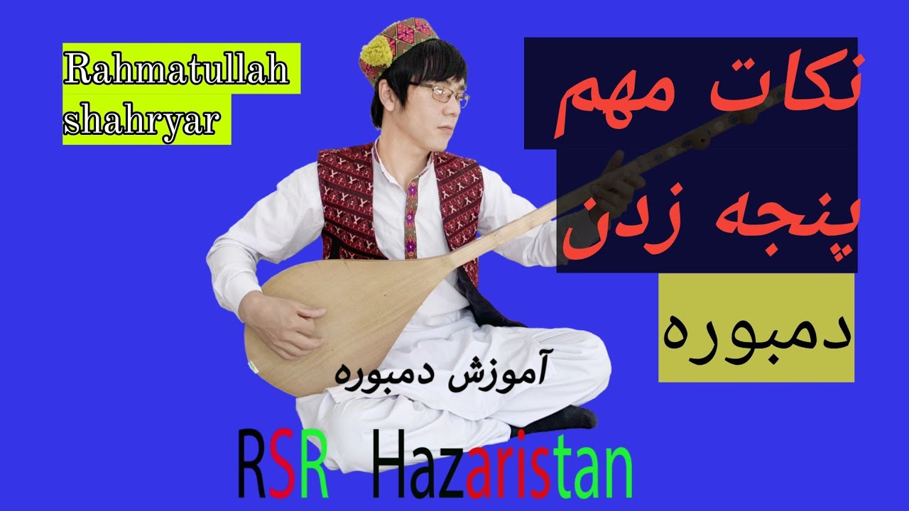 چند نکات بسیار  مهم در مورد  پنجه زدن یا ریتم  در دمبوره 🤩😍