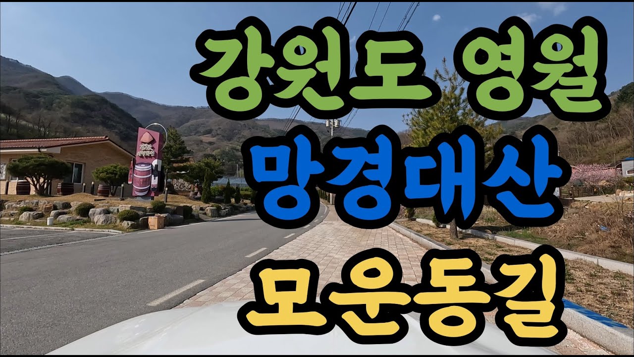 [4K] 강원도 영월군 망경대산 모운동길 주행영상