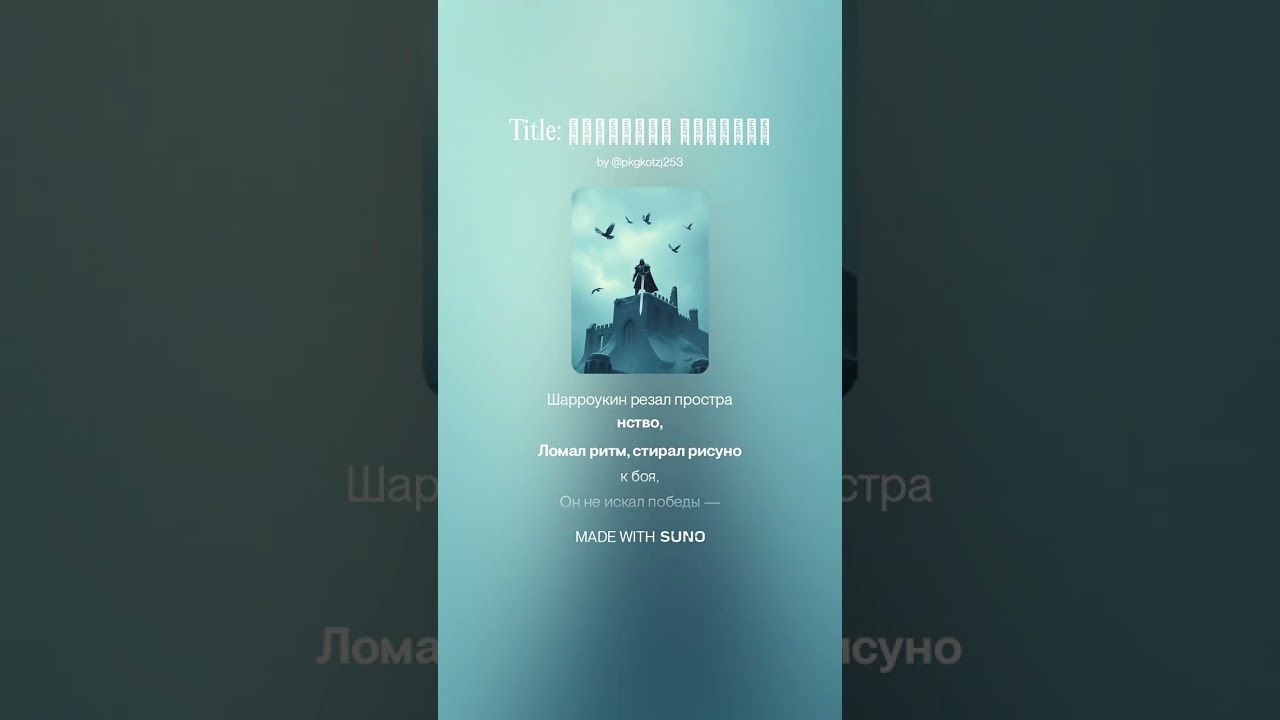 Шарроукин ,Suno AI Cover.(Приговор Вечного)