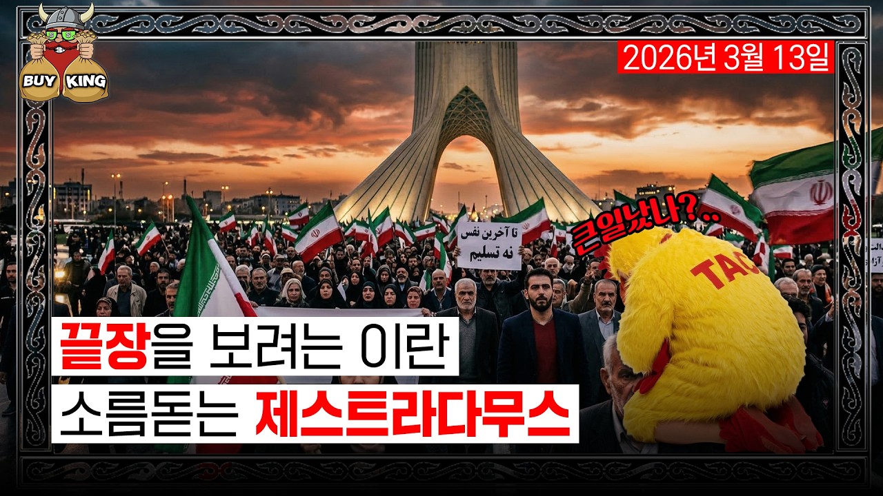 끝장을 보려는 이란ㅣ소름듣는 제스트라다무스