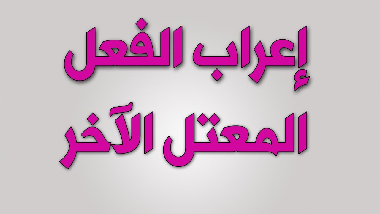 إعراب الفعل المعتل الآخر ... السنة الخامسة