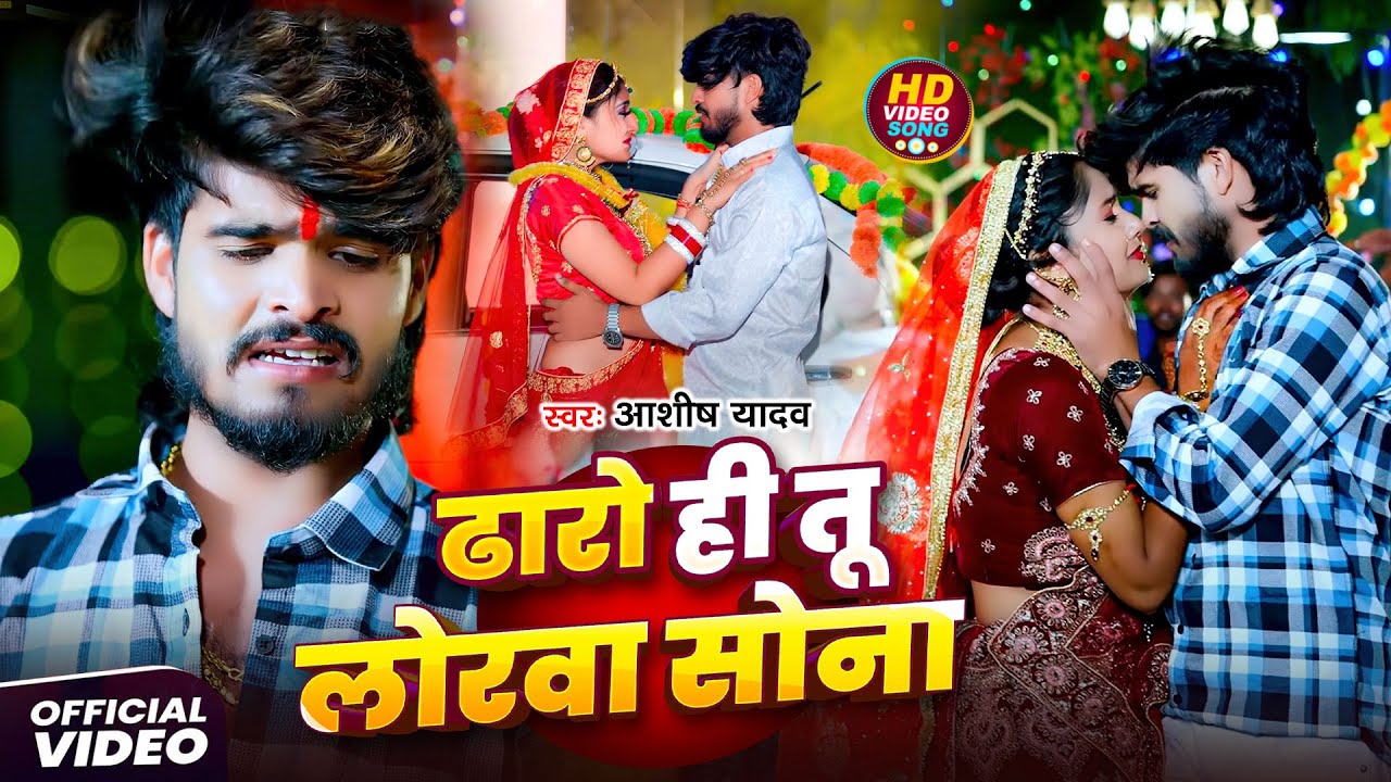 #Aashish Yadav | #Shweta Sargam | ढारो ही तू लोरवा सोना | Dharo Hi Tu Lorwa Sona | Maghi Video Song