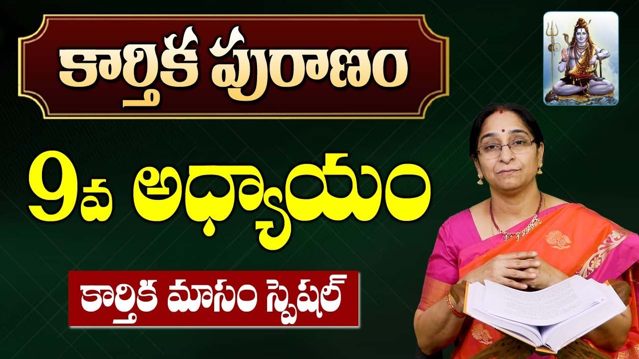 కార్తీక పురాణం 9వ రోజు కథ | Karthika Puranam Day - 9 | Karthika Puranam by Ramaa Raavi | SumanTV Mom