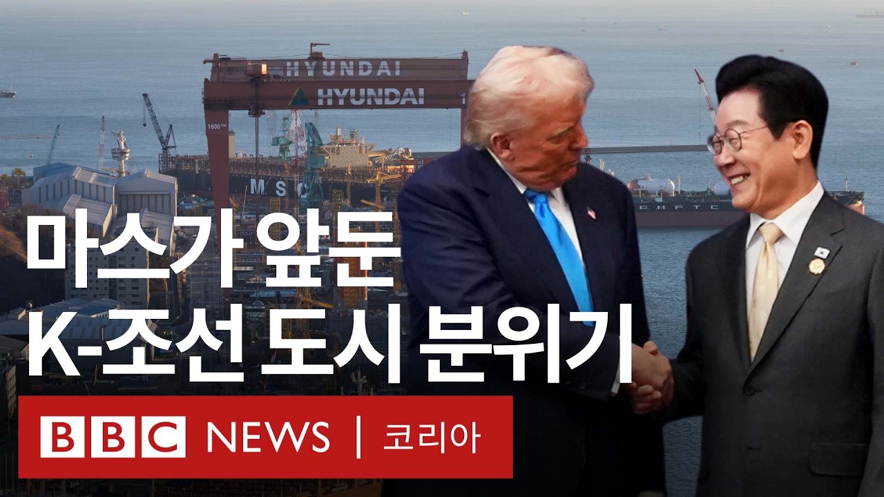 '조선업 1번지' 주민들이 바라본 미국과의 마스가 협력 - BBC News 코리아