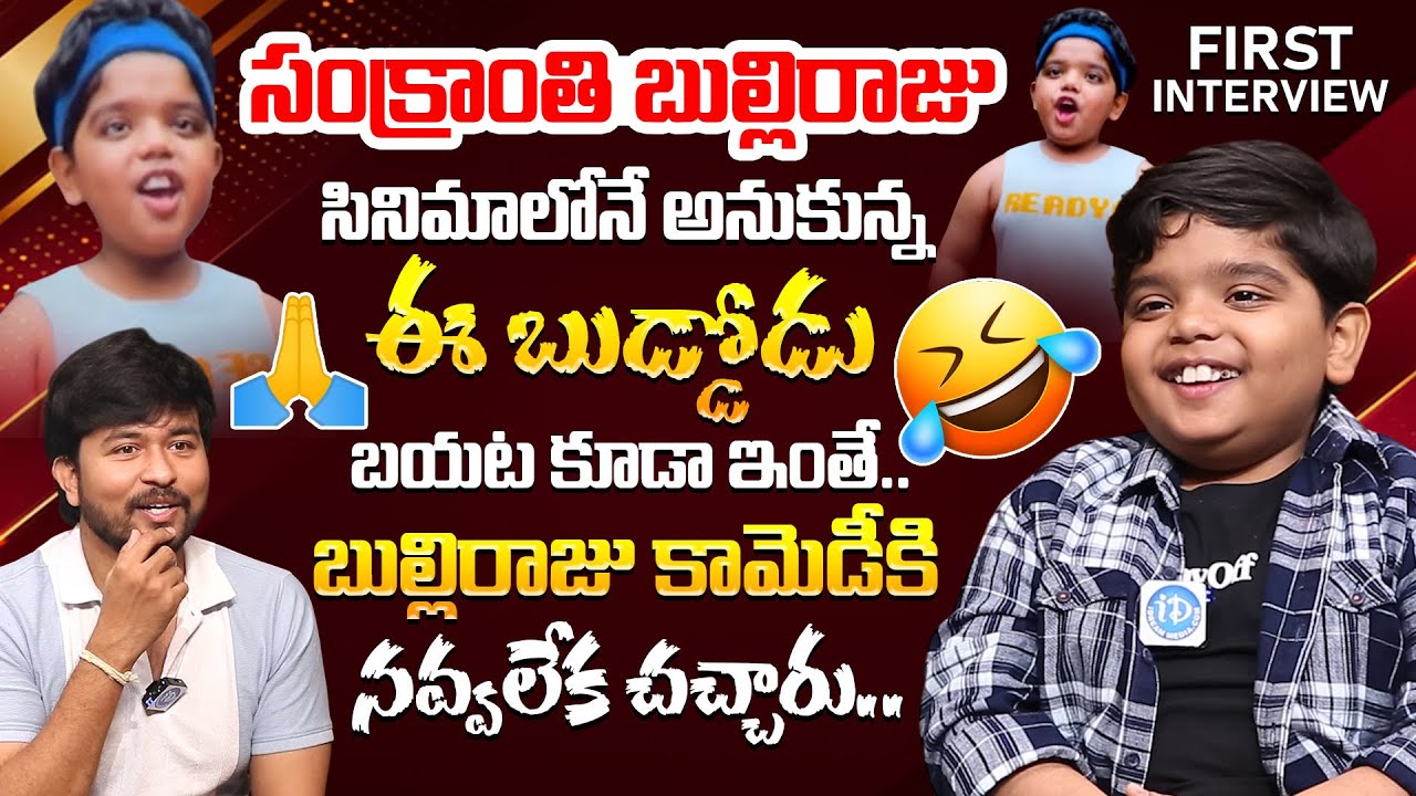 బుల్లిరాజు కామెడీ కి నవ్వలేక చచ్చారు.! Child Artist Revanth @Bulli Raju Hilarious Comedy Interview