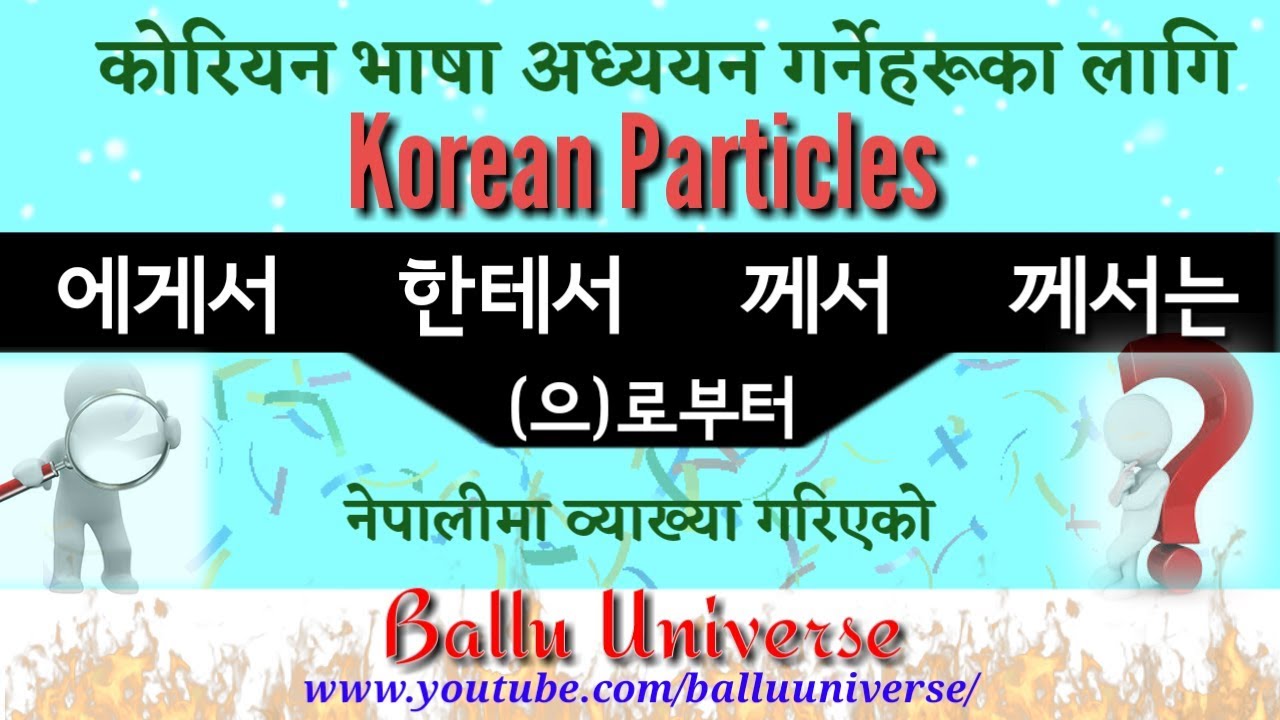 에게서 한테서 께서 께서는 (으)로부터 Korean Particles | Korean Grammar | 06 | Ballu Universe