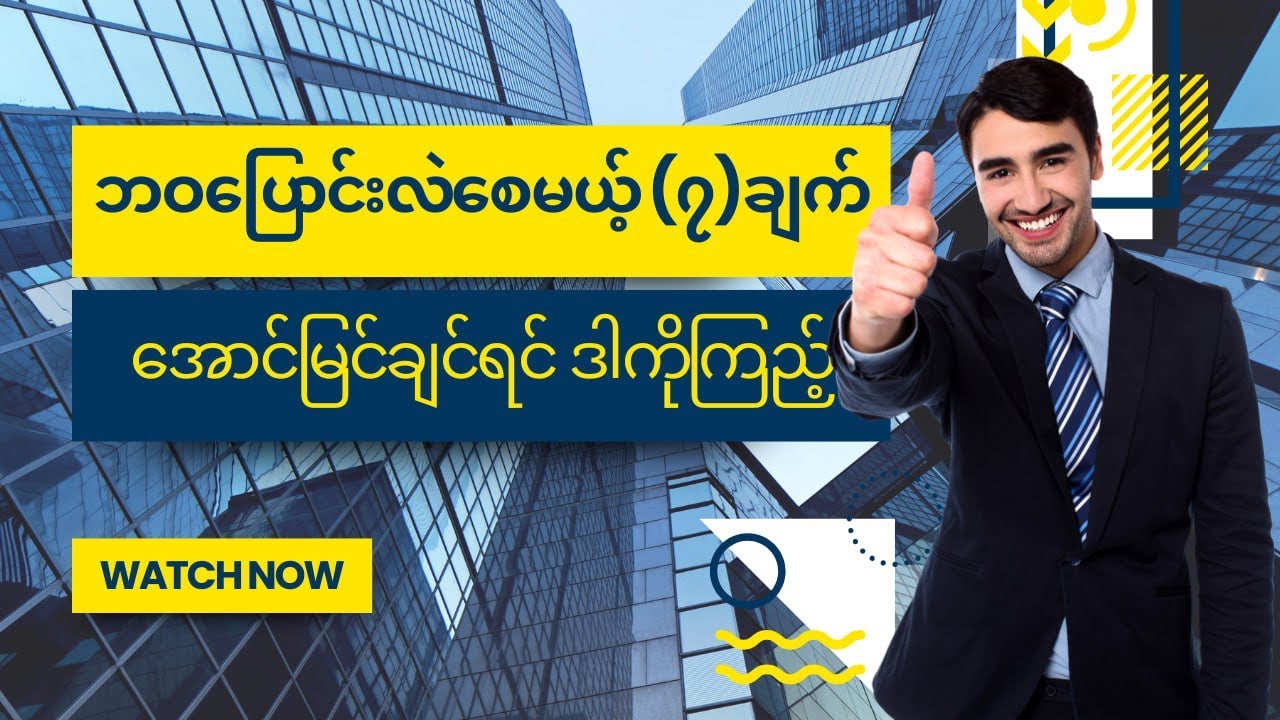 ဘဝမှာ အောင်မြင်သူတစ်ဦးဖြစ်ဖို့ လိုအပ်တဲ့ အကျင့် (၇) ချက် (The 7 Habits of Successful People)