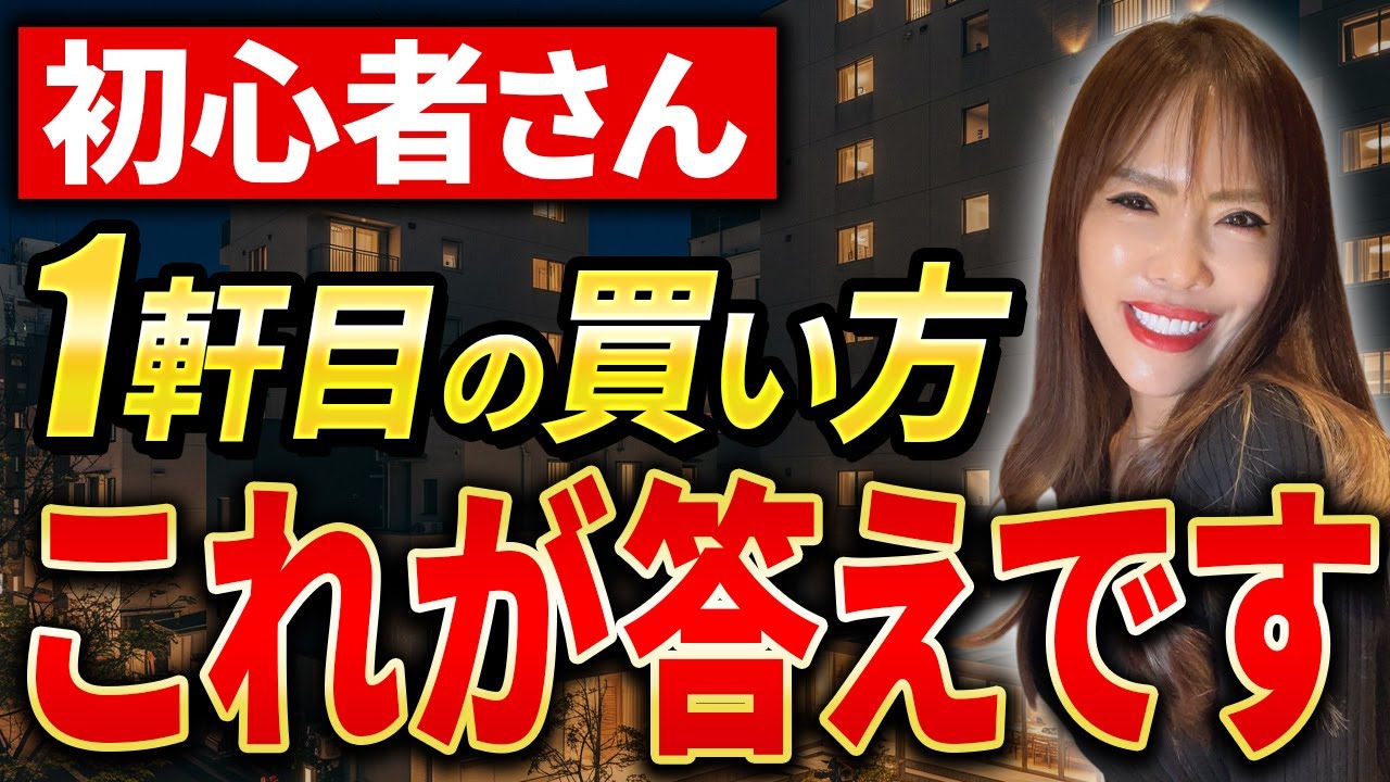 【完全解説】不動産投資初心者がこれから買うべき物件の選び方を暴露します