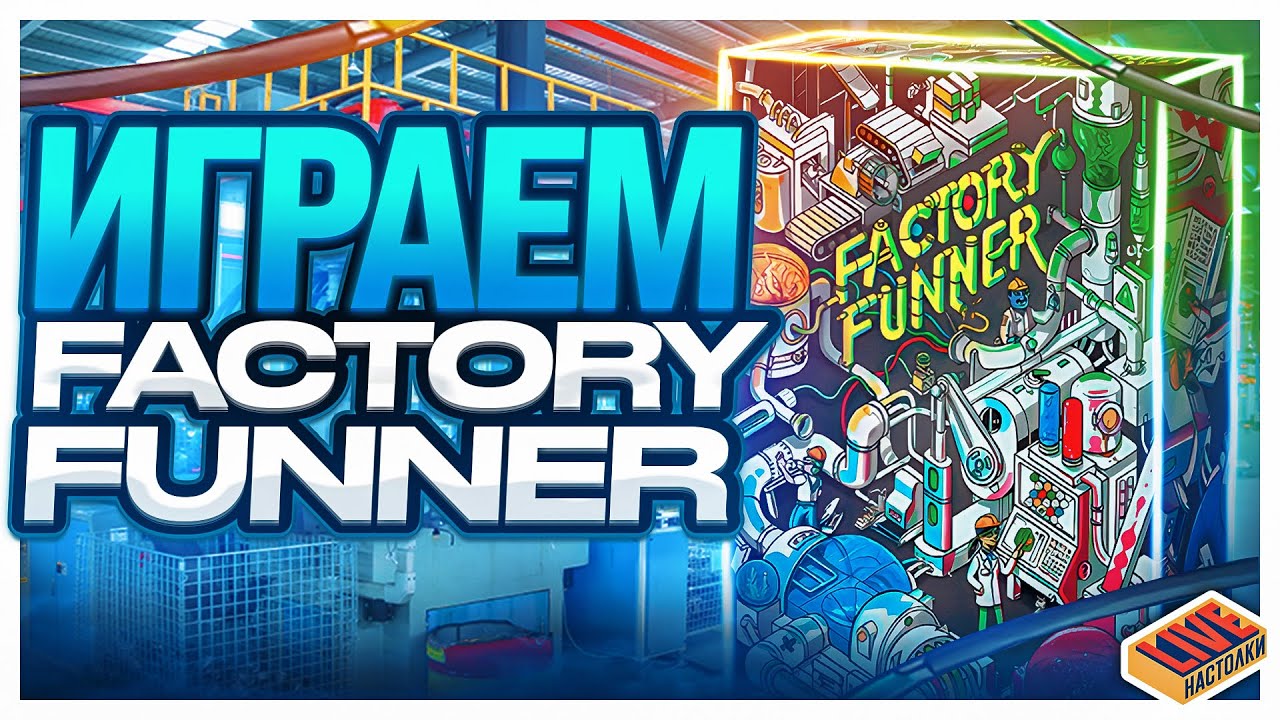 Играем в настольную игру Factory Funner