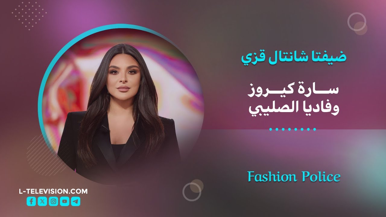 مقابلة مع خبيرة الأزياء سارة كيروز .. ولقاء استثنائي مع الإعلامية المتخصصة بالموضة فاديا الصليبي