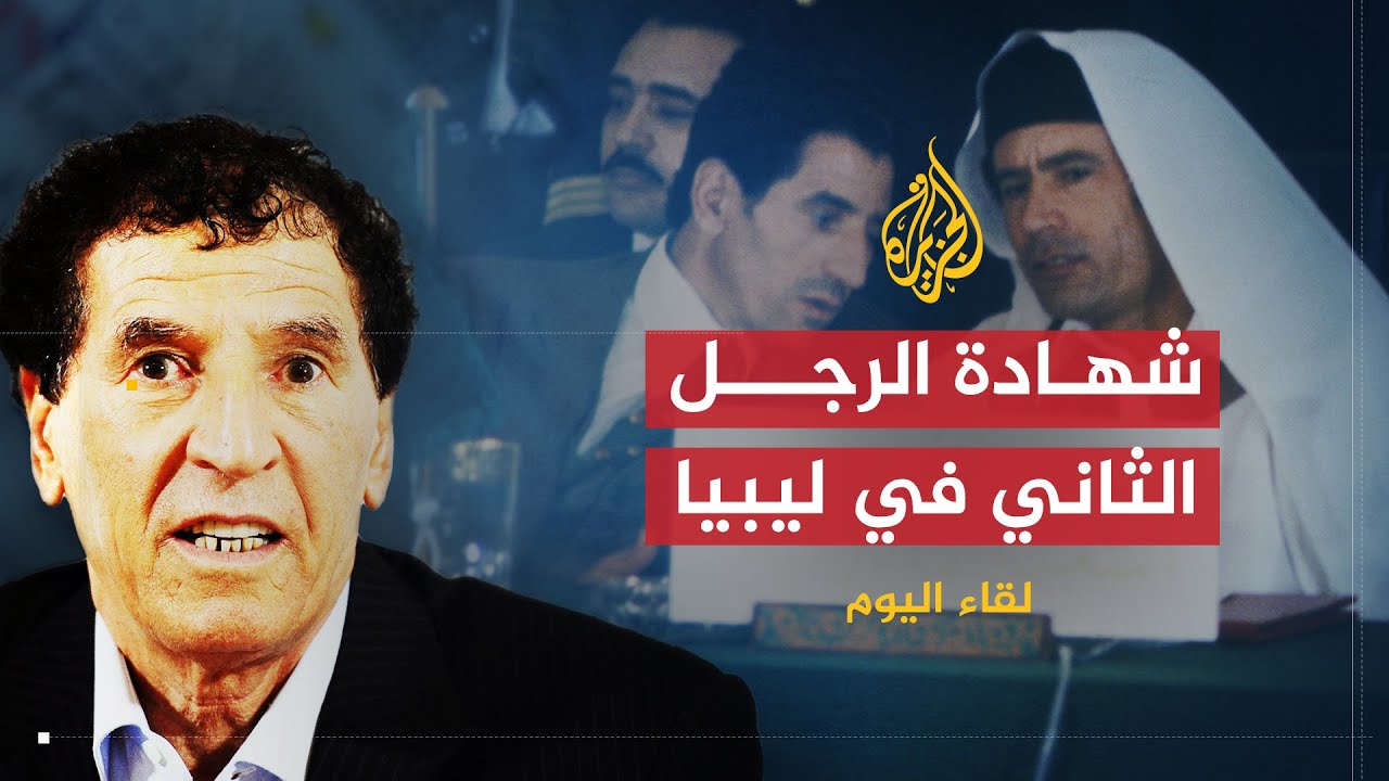 لقاء اليوم | عبد السلام جلود .. الرجل الثاني في ليبيا يتحدث عن شخصية القذافي ويتوقع مصيره