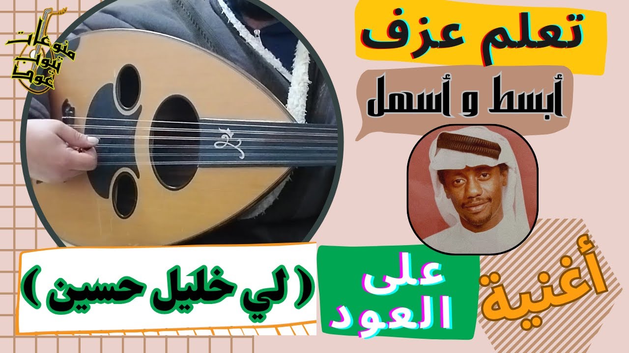تعلم اسهل وابسط اغنية على العود (48) : تعلم ( لي خليل حسين ) / واتس : 00962788776508