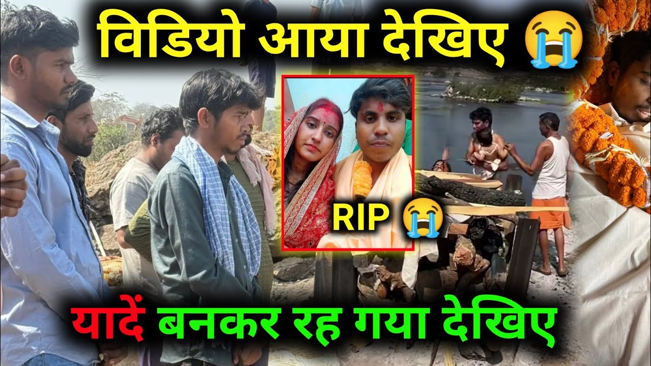 यादें बनकर रह गया पूरा विडियो आया देखिए 😭 amar akanksha vlog @amarakanchavlog#dailyvlog 