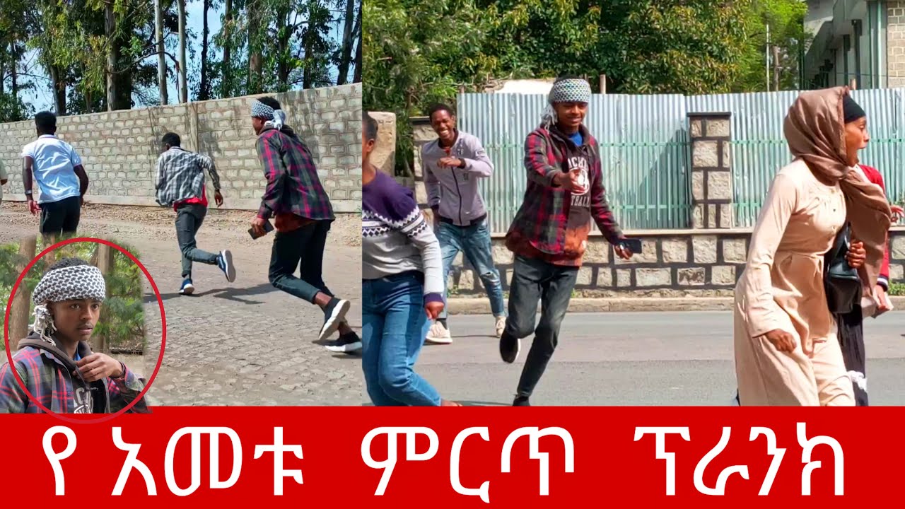 🔴ምርጥ  የድግምት  ፕራንክ  መታየት  ያለበት ሽንት  አስጨራሽ  ቪድዮ | new ethiopian prank video | public prank | bina tube