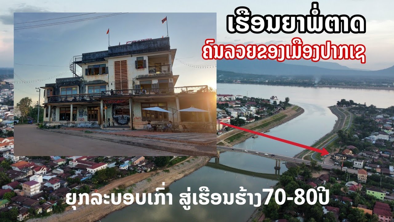 ເຮືອນຍາພໍ່ຕາດໃຈກາງປາກເຊ ຫຼັງຈາກຮ້າງຫຼາຍປີ บ้านร้างเศรษฐียุคเก่าของลาวหลังจากร้างมานาน กายเป็นร้าน...