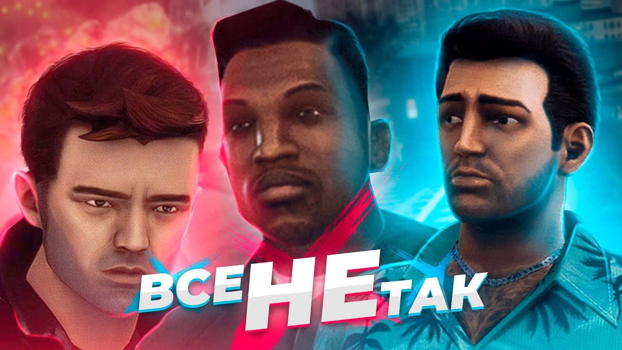 Всё не так с Grand Theft Auto: The Trilogy — The Definitive Edition [Игрогрехи]