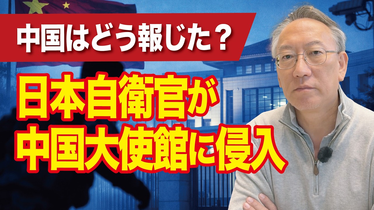 日本自衛官が中国大使館に侵入&mdash;&mdash;中国はどう報じた？(EP-489)