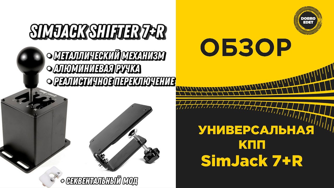 ✅ ОБЗОР Коробка передач SimJack Shifter 7+R