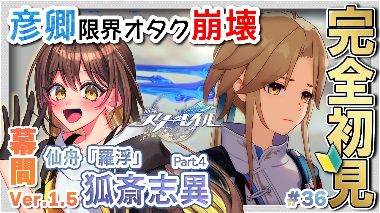 彦卿と旅する【#崩壊スターレイル 】#36 🔰完全初見の星穹列車の旅！幕間：仙舟「羅浮」狐斎志異！Part.3 #スターレイル【櫻井なちこ/Vtuber】実況