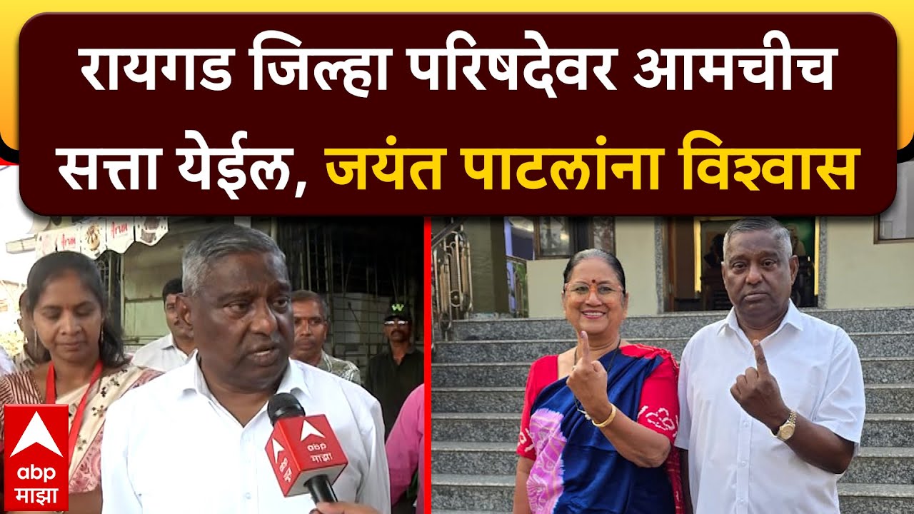 Jayant patil Raigad : रायगड जिल्हा परिषदेवर आमचीच सत्ता येईल, जयंत पाटलांना विश्वास