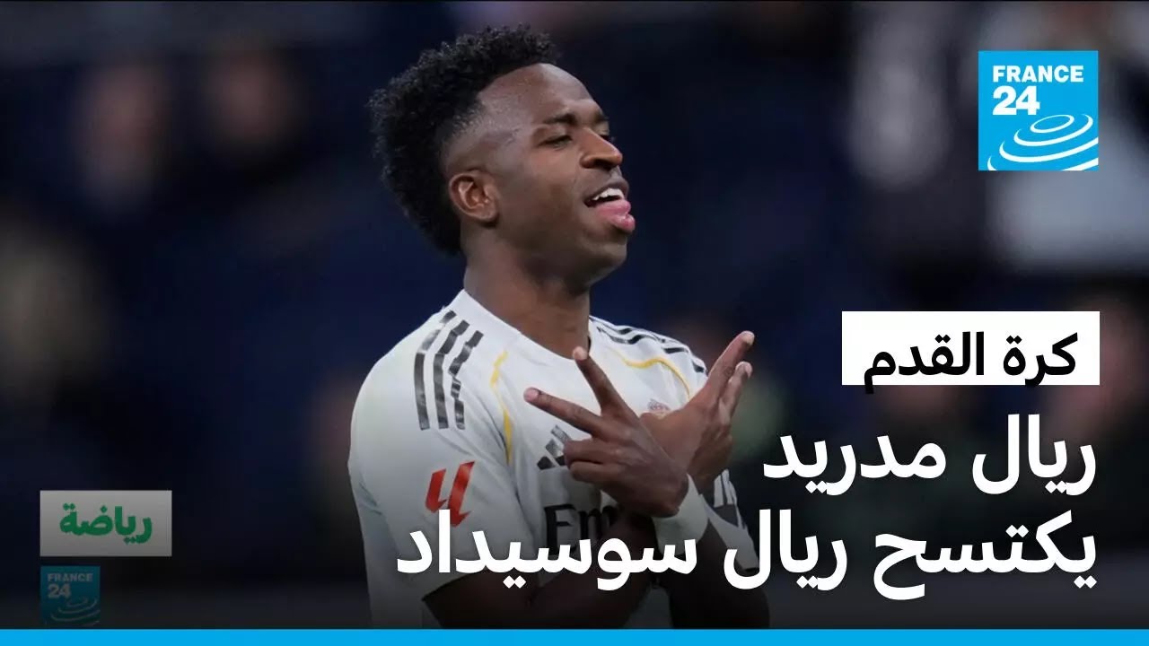 الدوري الإسباني: ريال مدريد يكتسح ريال سوسيداد ويعتلي الصدارة مؤقتا