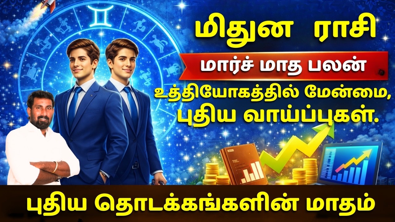 மிதுனம்: உத்தியோகத்தில் மேன்மை, புதிய வாய்ப்புகள். #மிதுனம் #மிதுனராசி #GeminiTamil #GeminiRasi