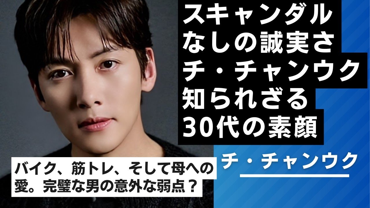 【チ・チャンウク沼へようこそ】彼の知られざる半生と愛♡母への深い想い、そしてこれから