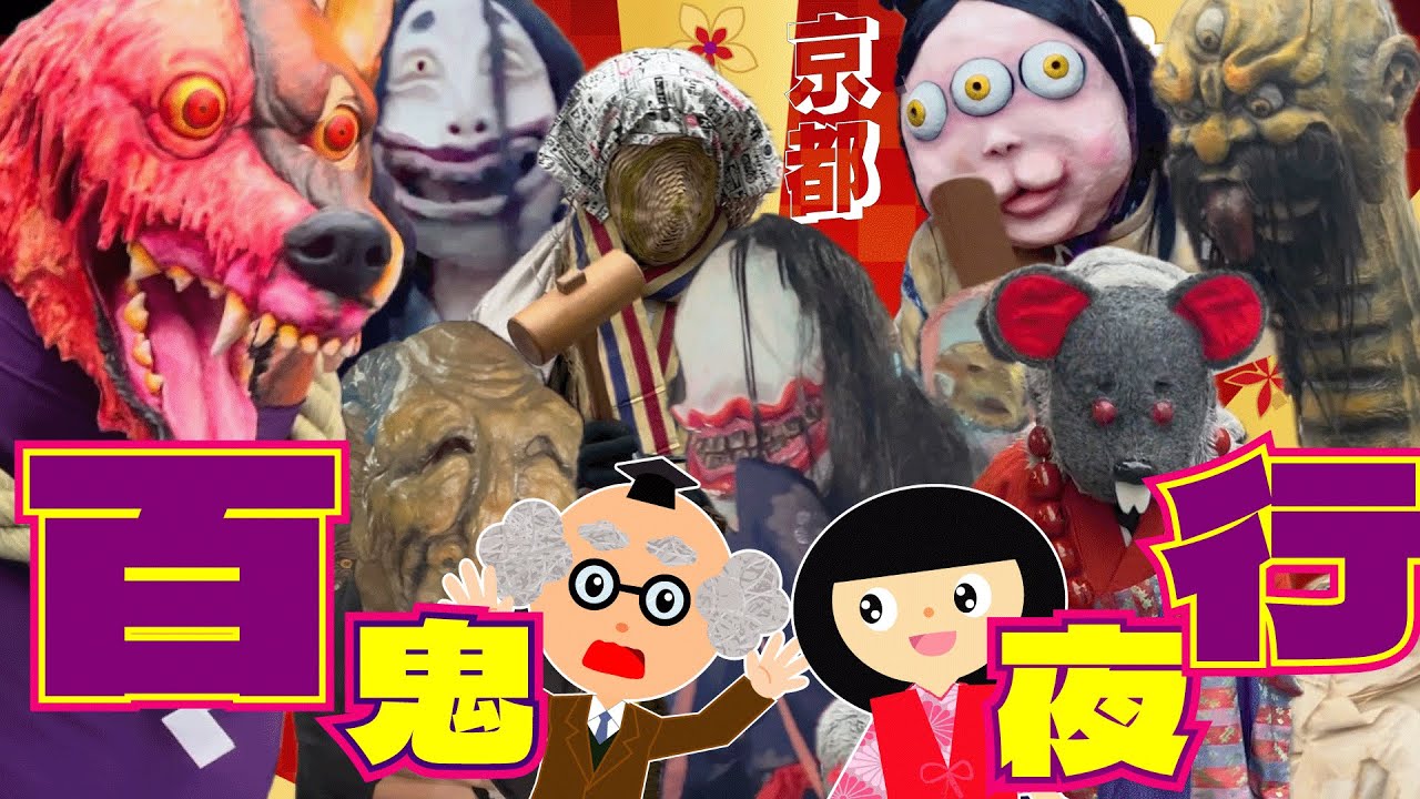 【特別企画】妖怪百鬼夜行♪モノノケ市★京都☆妖怪ストリートへ♪大将軍商店街【ようかい博士】2024 妖怪達の大行列！