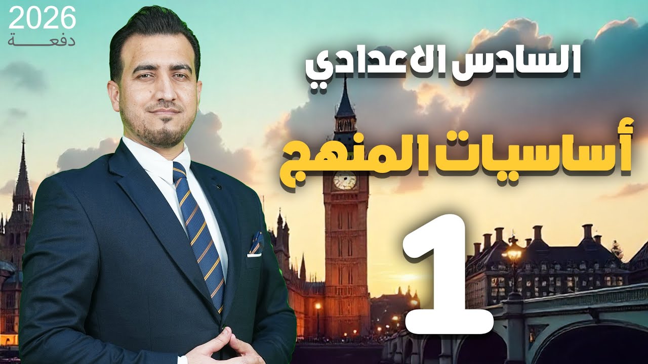 01 - أساسيات  اللغة الانكليزية | السادس الاعدادي | المنهج المنقح 26 | أ.محمد النوفلي