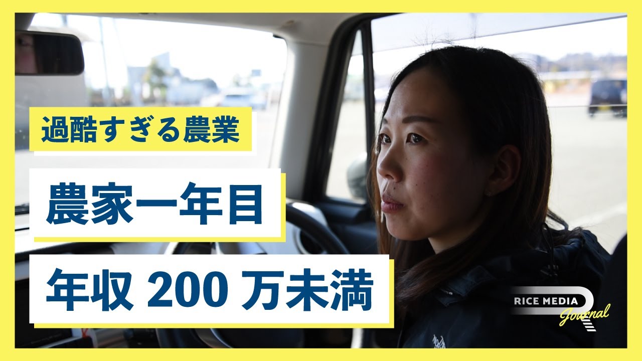 【過酷すぎ】農家の減少が止まらない…農業の実態を密着取材！[1/2]  RICE MEDIA Journal