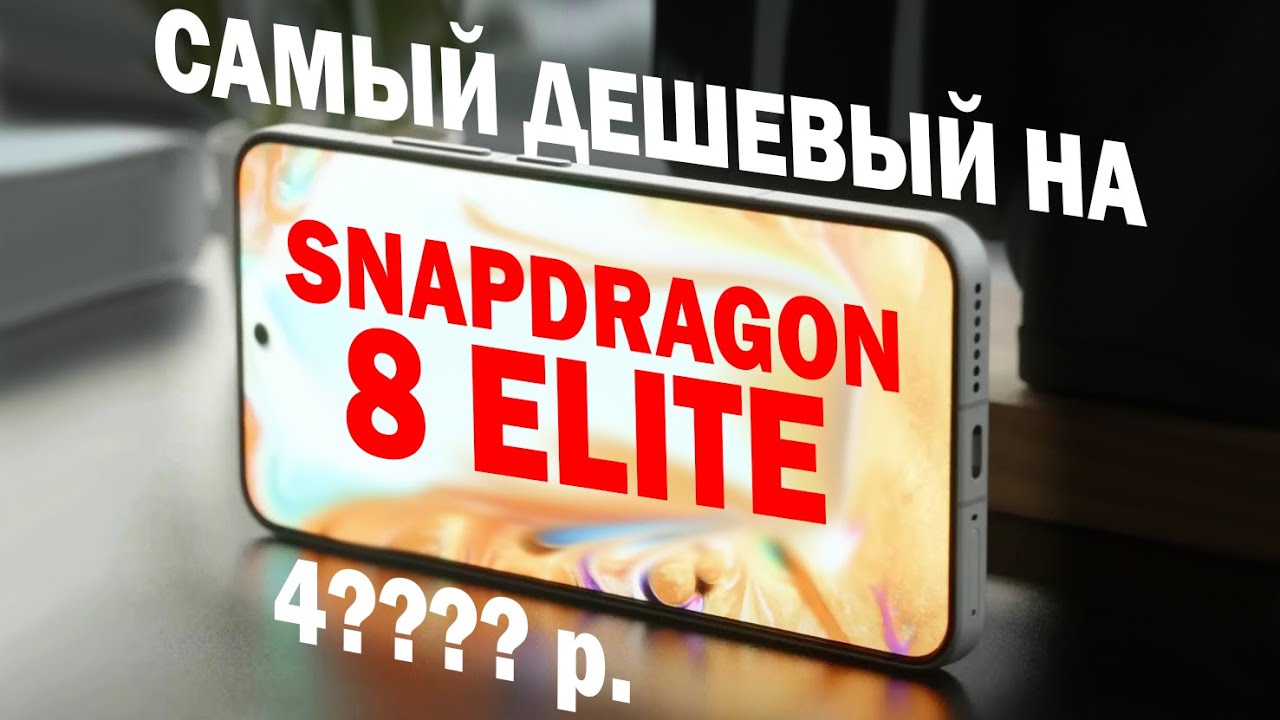 ТОП 5 САМЫХ ДЕШЕВЫХ НА SNAPDRAGON 8 ELITE РАСПРОДАЖА