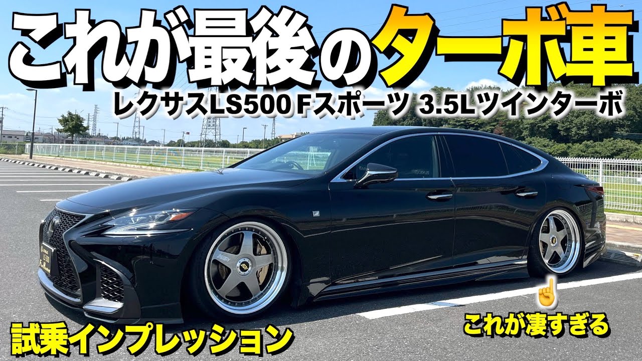 【激渋】レクサスLS500ツインターボの内装外装レビュー/試乗インプレッション/これが最後のターボ車か！YASUさん Lexus LS500F-Sport 【くるま小僧】