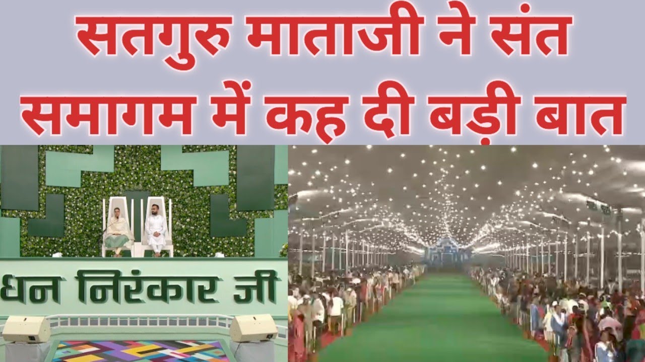 Maharashtra के Sangli में Sant Nirankari Samagam में Satguru Mataji ने बताया आत्ममंथन का तरीका