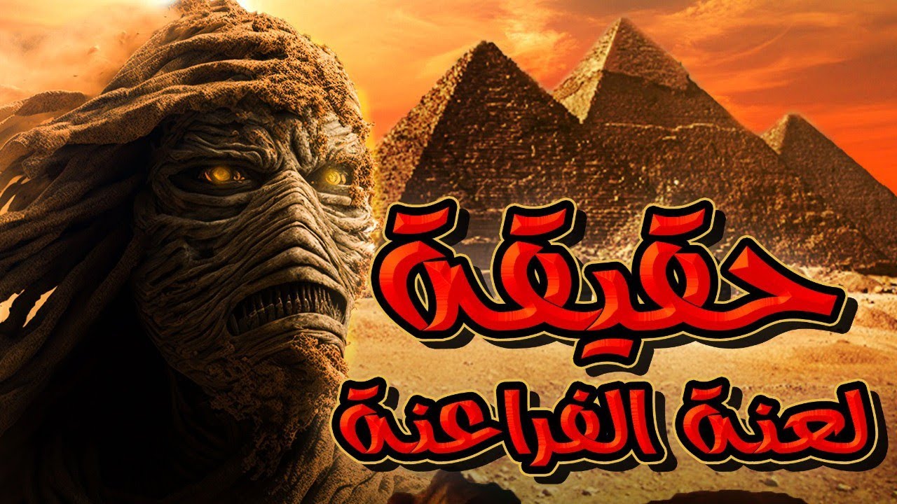 حقيقة لعنة الفراعنة
