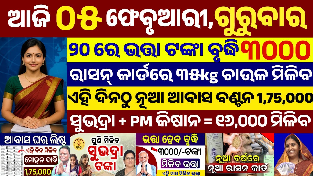 Today's Odia News/05 February 2026/Odisha news/subhadra yojana/PM kisan yojana/odisha news today