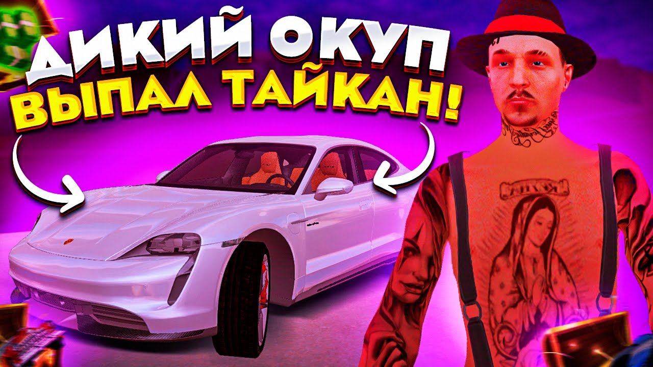 ОТКРЫЛ 700 АВТОМОБИЛЬНЫХ КЕЙСОВ на РОДИНА РП в GTA CRMP! ВЫПАЛ ПОРШЕ ТАЙКАН!