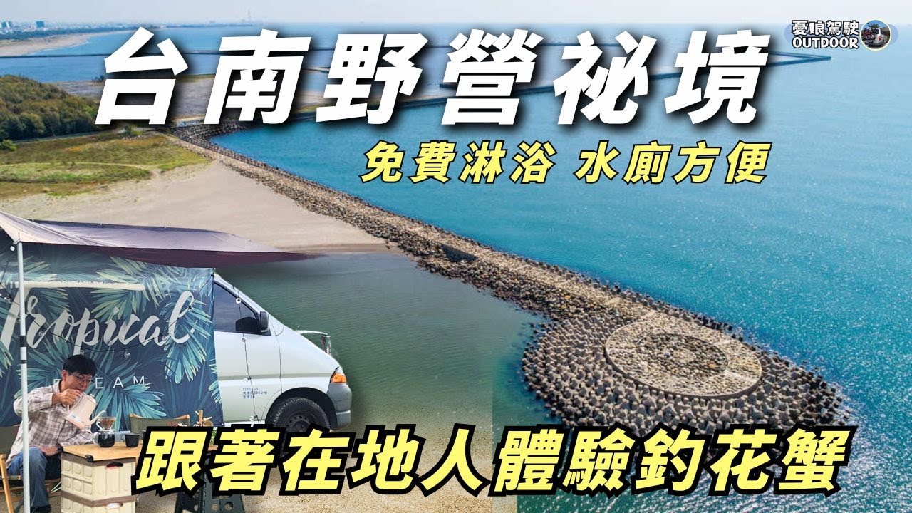 台南超美野營祕境，還有免費淋浴【漁光島 SUP體驗】古早味虱目魚頭料理｜露營車｜Taiwan Van Life 《憂娘駕駛Outdoor》