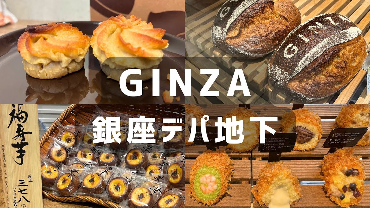 東京🥮🍱銀座三越・松屋銀座おすすめデパ地下スイーツ & お惣菜 | 東京の人気手土産グルメ