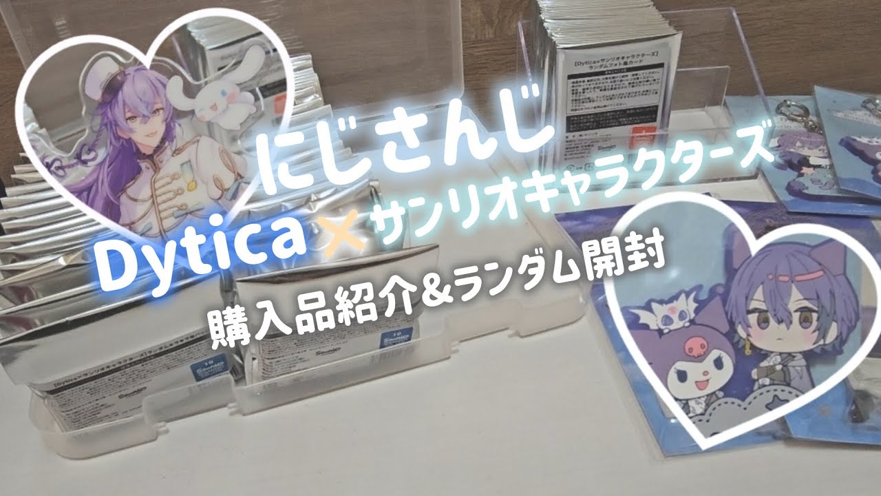 〚 にじさんじ ┊ランダム開封 〛Dytica × サンリオキャラクターズ┊ 購入品紹介＆ランダム開封 ┊ 30代独身オタクOL