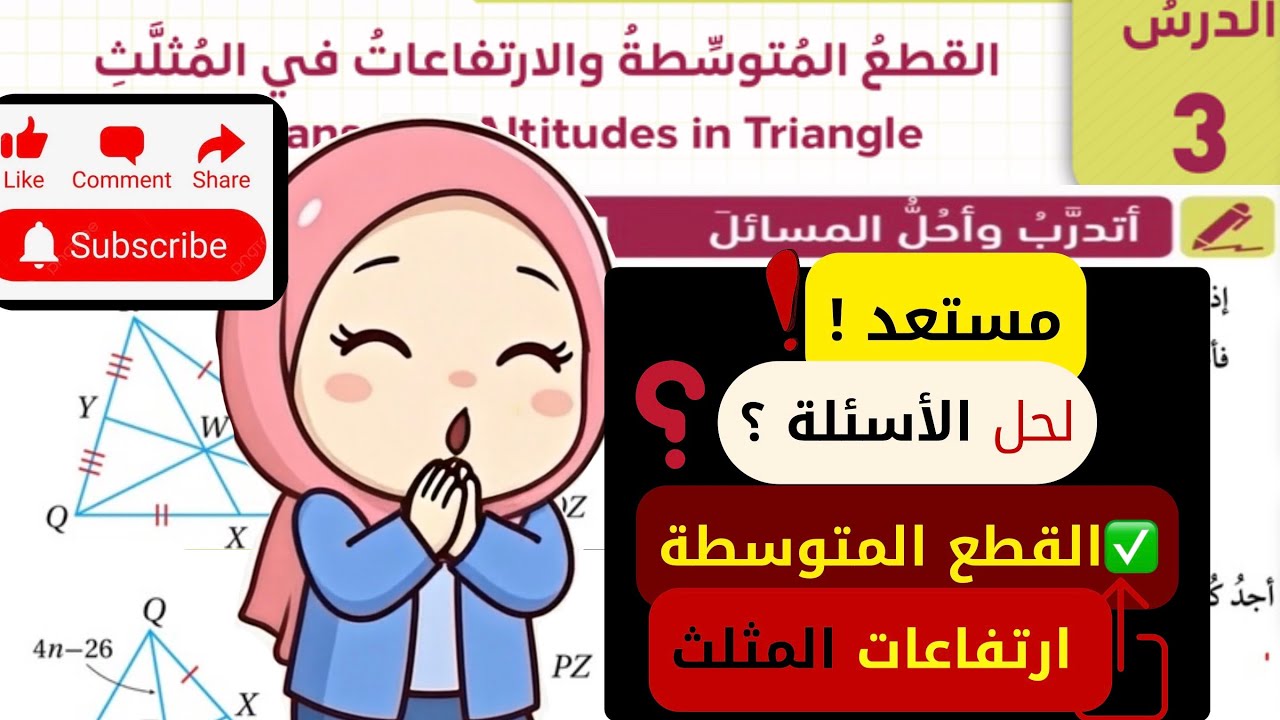 (٢) حل اسئلة درس القطع المتوسطة والارتفاعات في المثلث - الصف التاسع -الرياضيات |مس اية